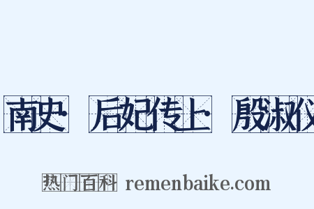 南史·后妃传上·殷淑仪是什么意思的图片